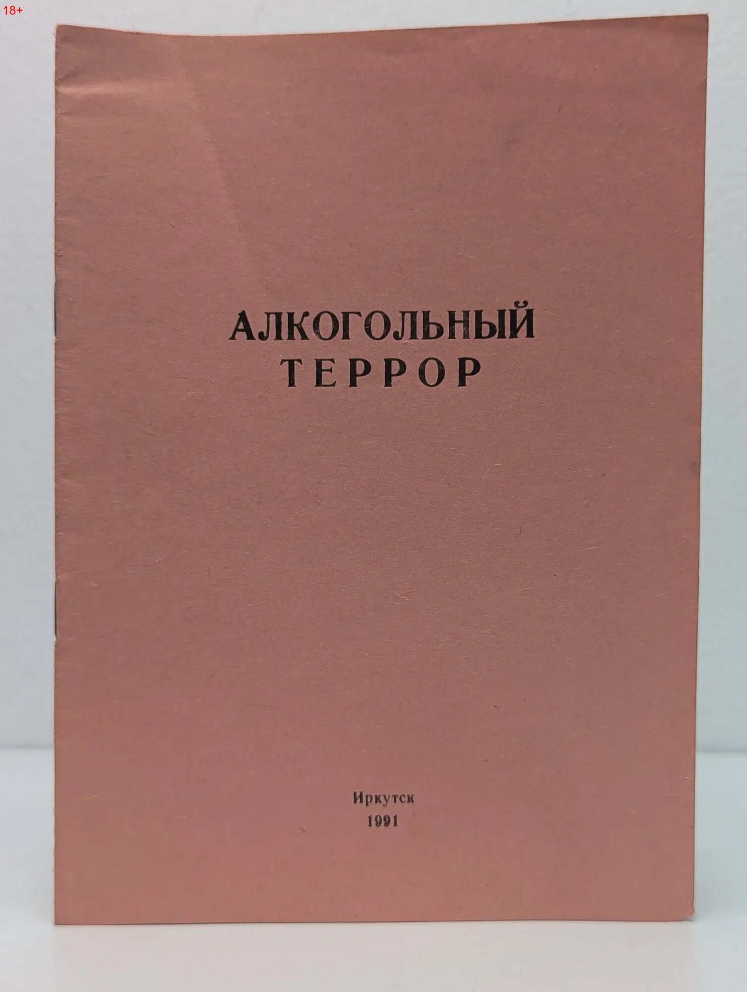 Алкогольный т***ор 1991