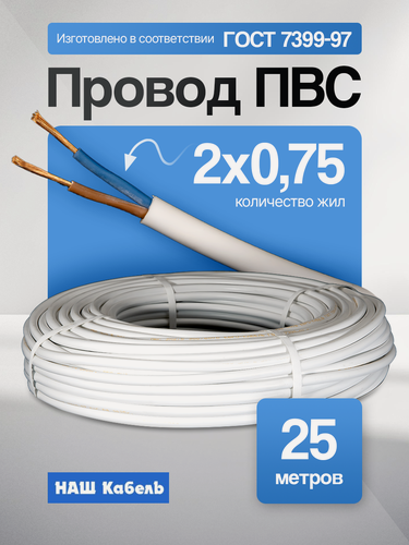 Изображение товара Кабель ПВС 2х0,75мм2, длина 25 метров, провод ПВС медный силовой соединительный ГОСТ "Наш кабель"