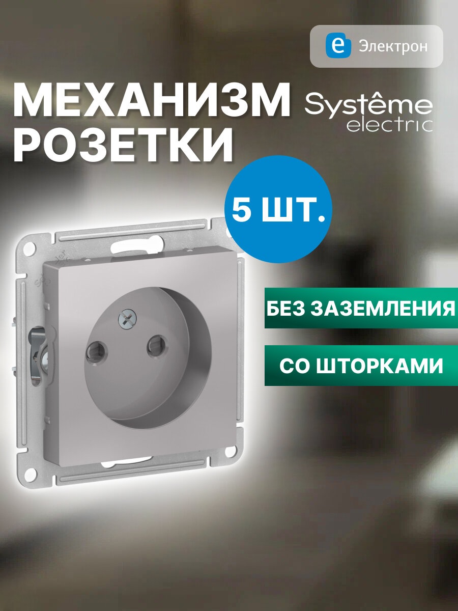 Механизм розетки Systeme Electric AtlasDesign с защитными шторками, 16А, алюминий, ATN000349 (комплект из 5 шт.)
