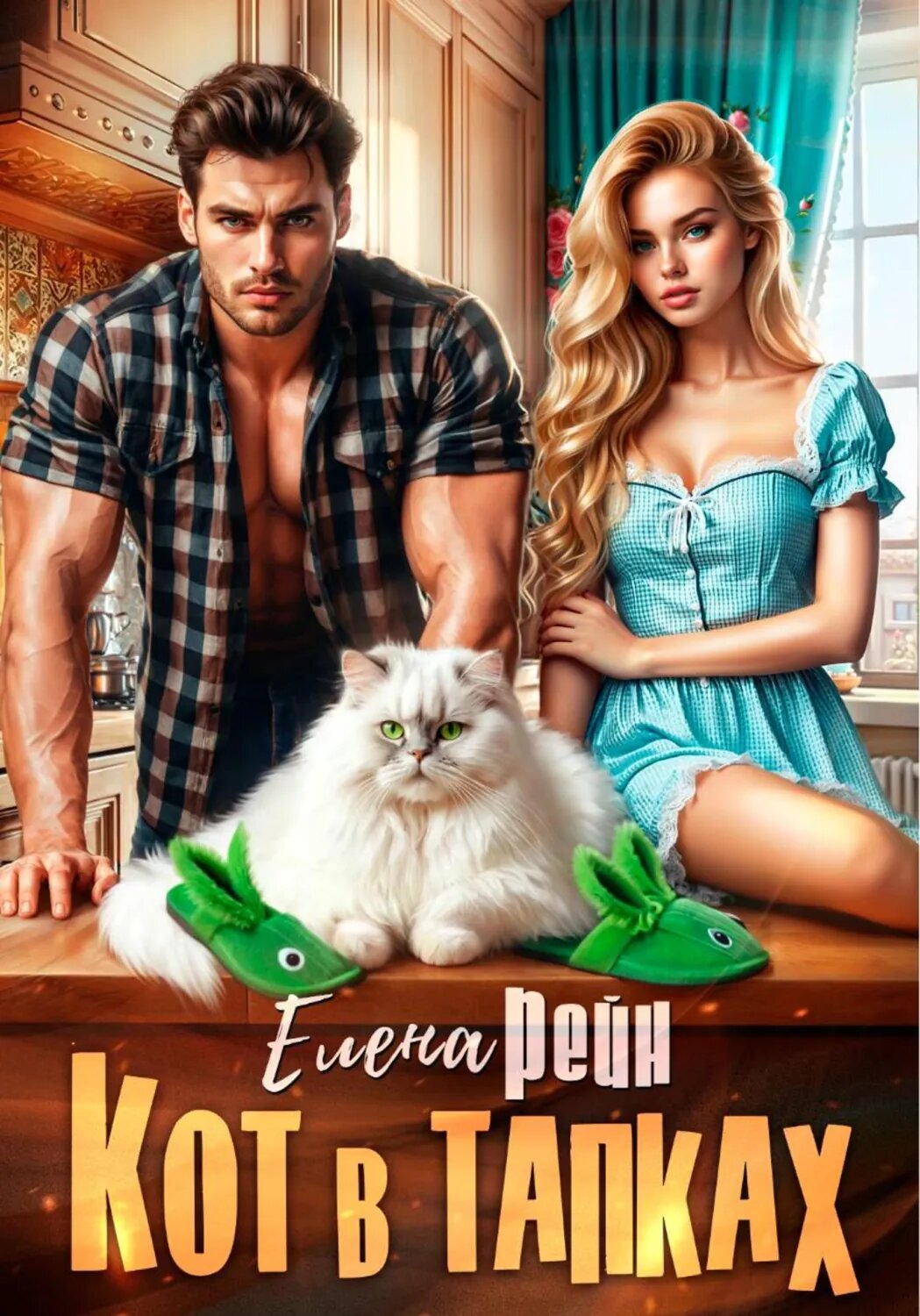 Кот в тапках [Цифровая книга]