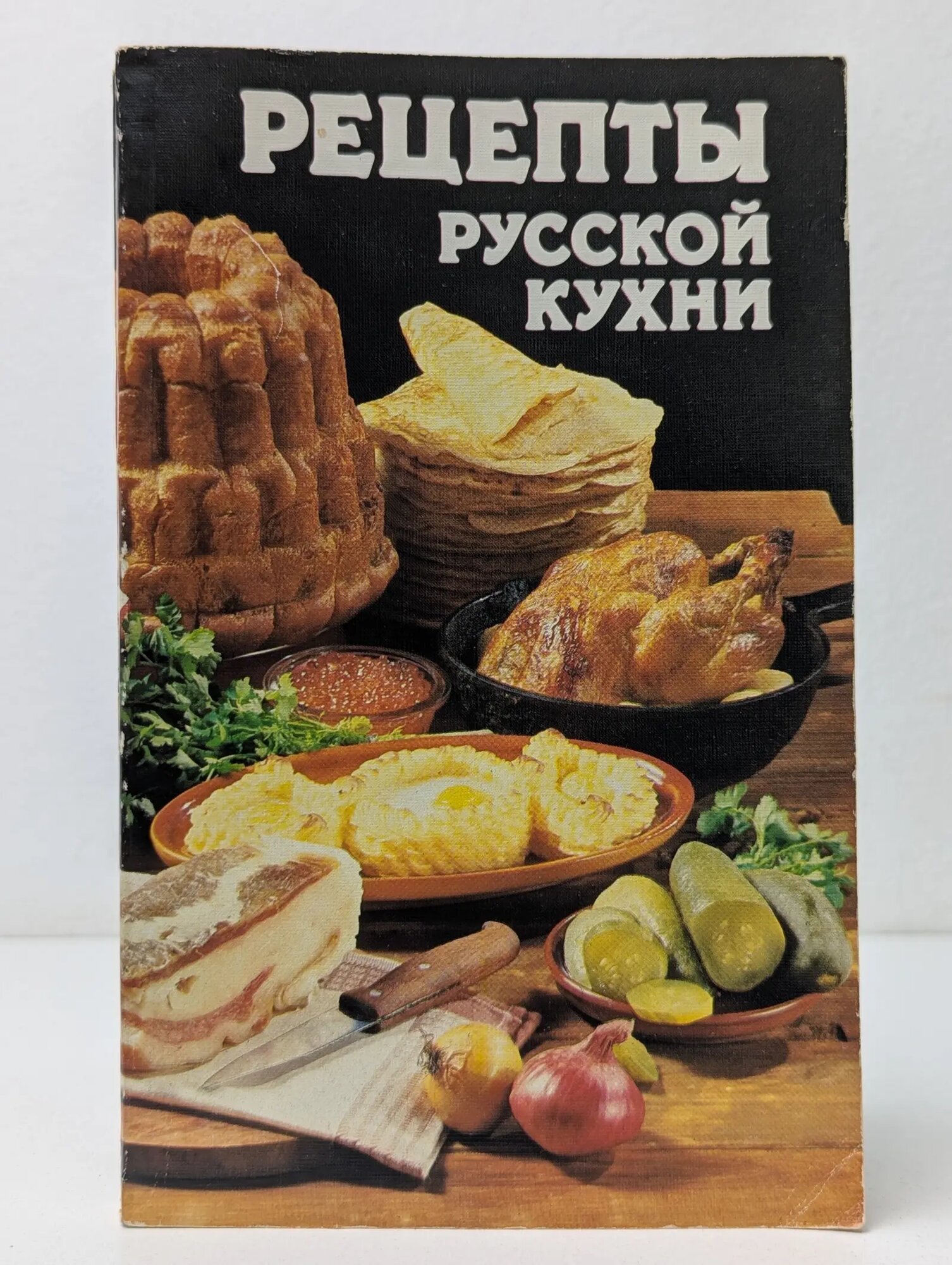 Рецепты русской кухни Ковалев Вячеслав Михайлович, Могильный Николай Петрович 1989