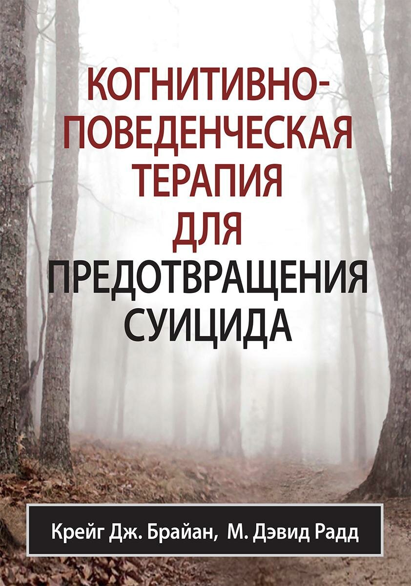 Когнитивно-поведенческая терапия для предотвращения суицида