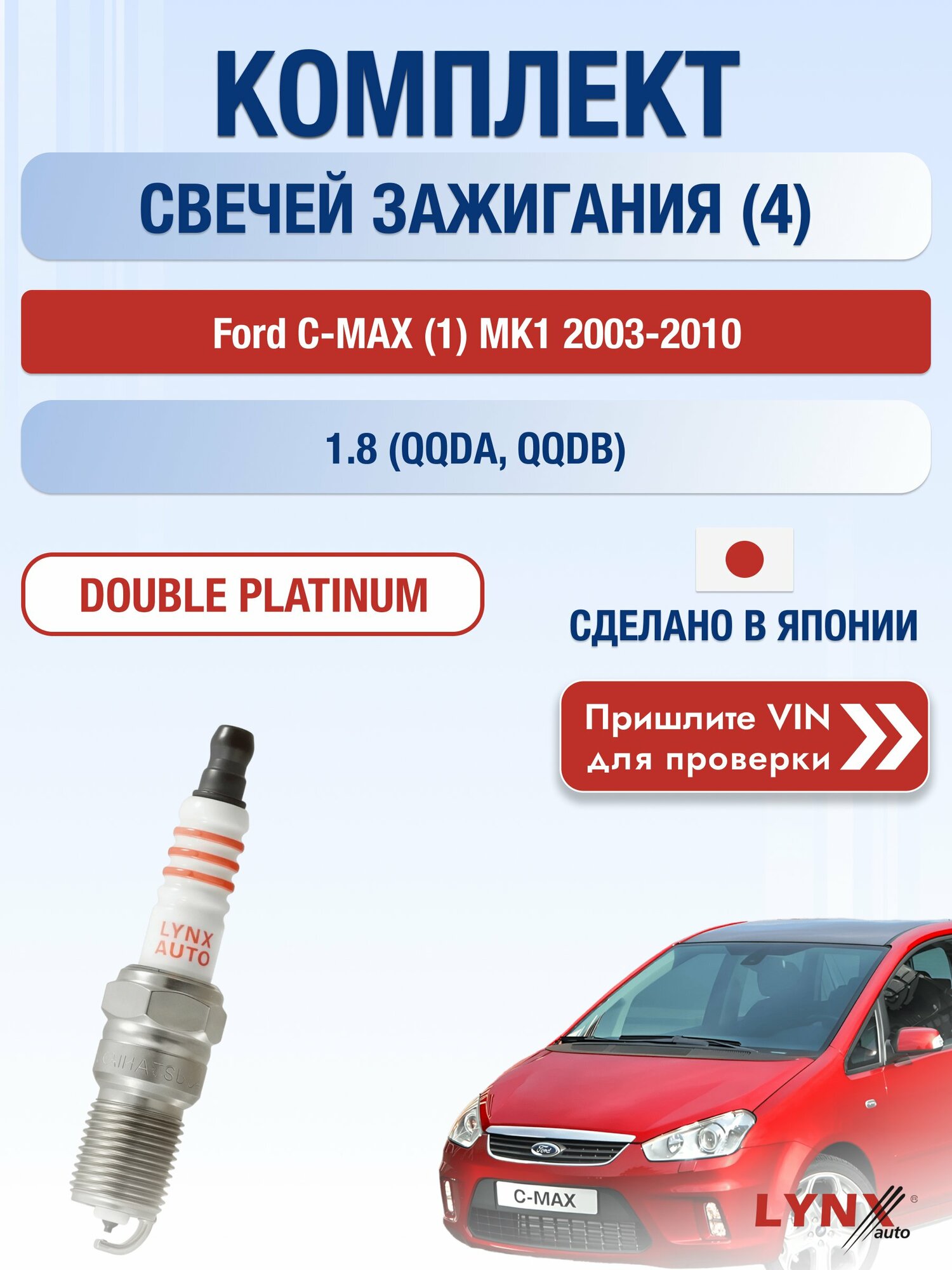 Свечи зажигания Ford C-MAX (1) MK1 2003-2010 | Двигатель 1.8 (QQDA, QQDB) (SP-242) Форд Ц Макс LYNXauto