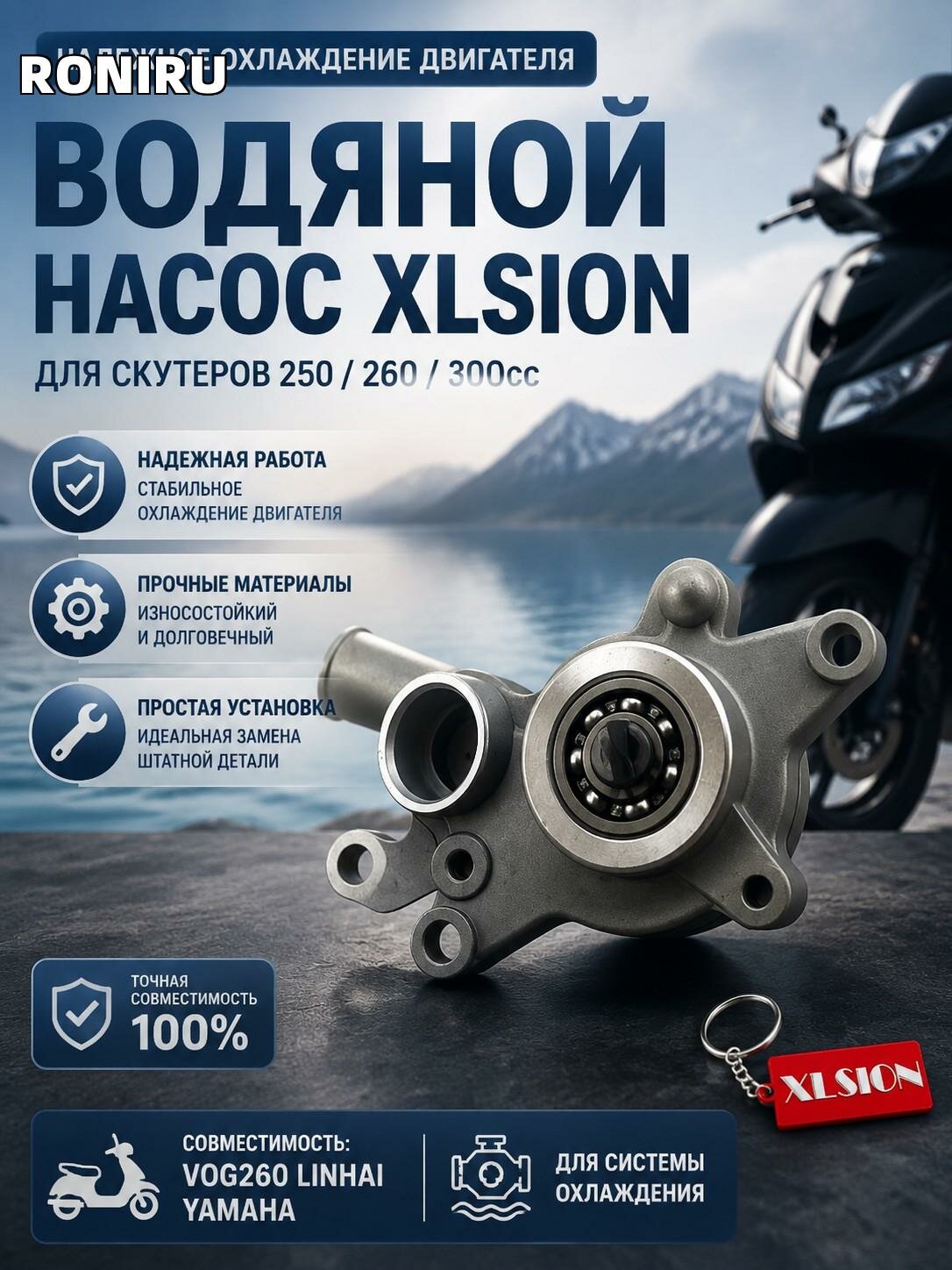 Водяной насос XLSION для VOG260 Linhai/Yamaha — для 250cc, 260cc и 300 скутеров, для системы охлаждения, замена