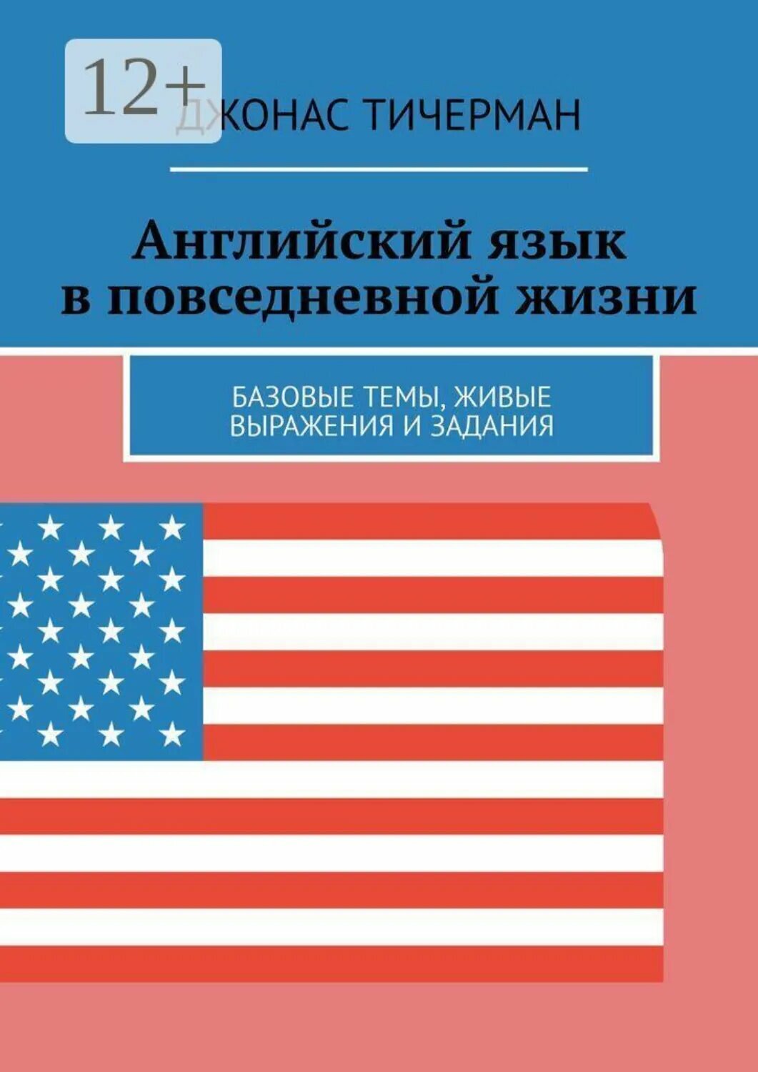 Английский язык в повседневной жизни. Базовые темы, живые выражения и задания [Цифровая книга]