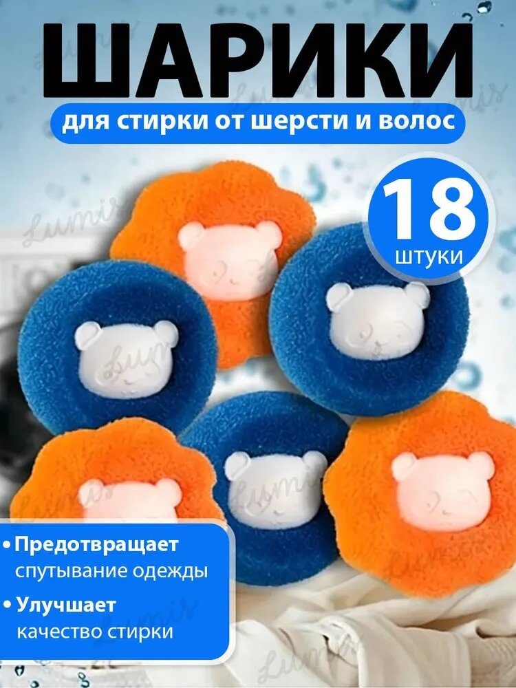 Шарики для стирки от шерсти и волос 18шт, в стиральной машине мячики против мусора, катышек, ворса