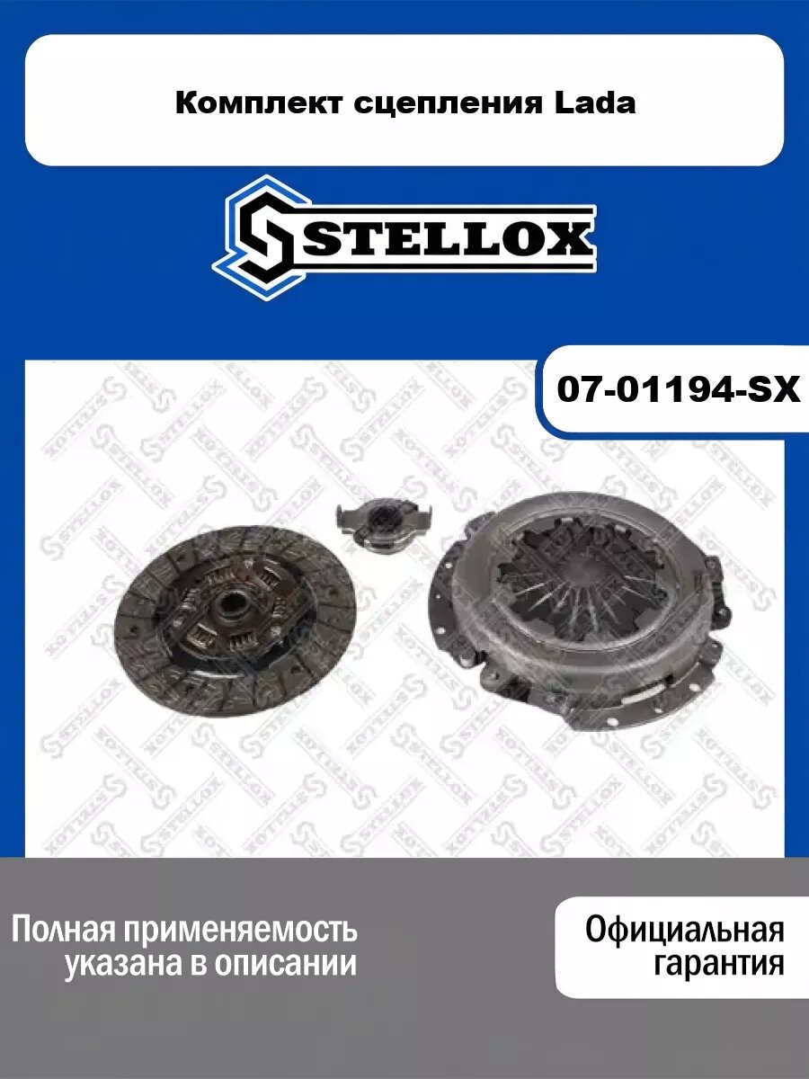 Комплект сцепления Lada STELLOX 07-01194-SX