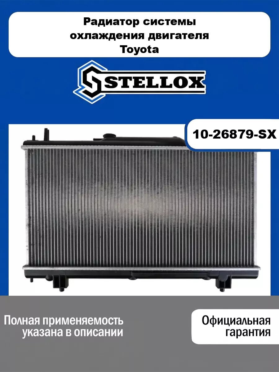 Радиатор системы охлаждения двигателя Toyota STELLOX 10-26879-SX