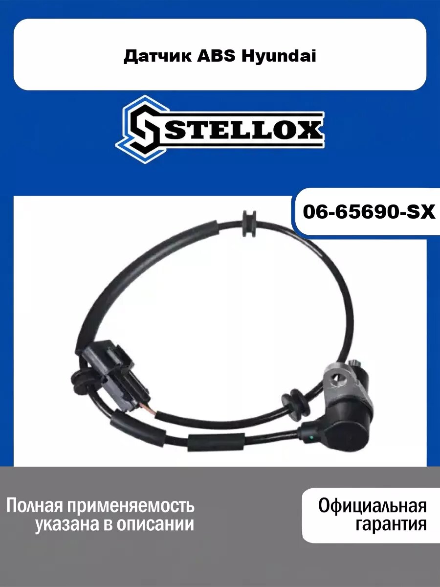 Датчик ABS Hyundai STELLOX 06-65690-SX