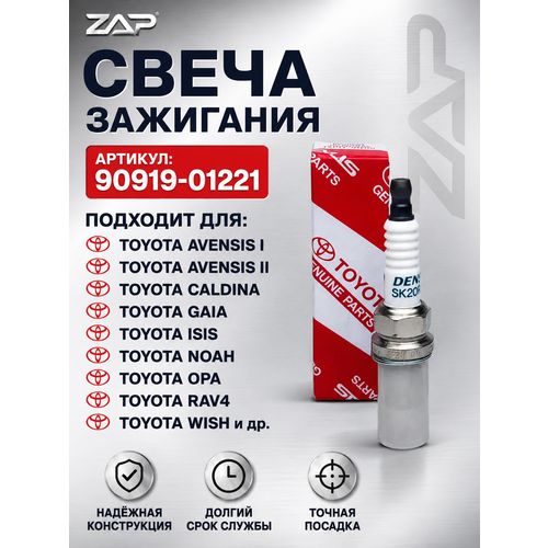 фото Свеча зажигания toyota 90919-01221 для toyota avensis, rav4, noah, wish, caldina, gaia, isis, opa 1 шт