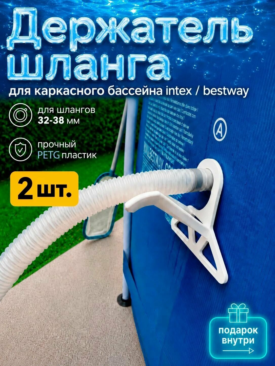 Держатель шланга для каркасного бассейна intex / bestway, 2шт