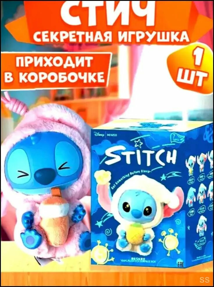 Стич Stitch игрушка сюрприз бокс
