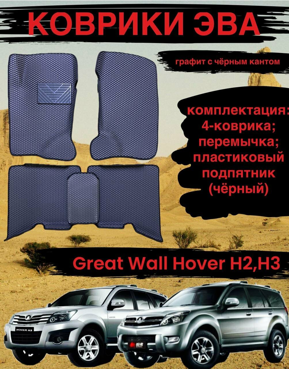 Комплект EVA с бортами для GREAT WALL HOVER Н2, H3 2005-2016/ Грейт Волл Ховер