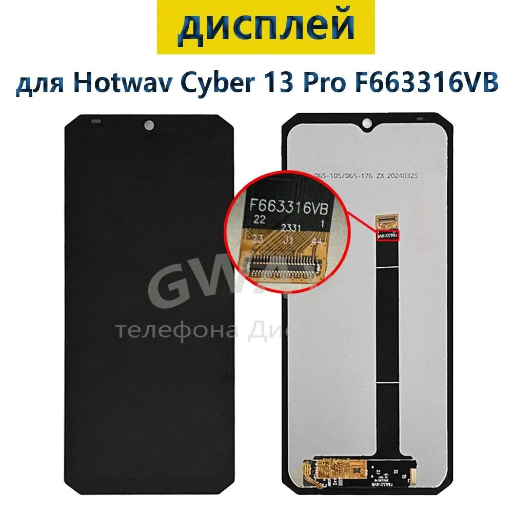 Дисплей для Hotwav Cyber 13 Pro F663316VB с тачскрином черный, экран, дисплей с тачскрином