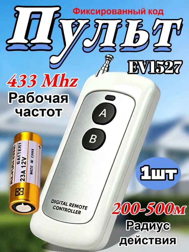 Пульт дистанционного управления 1527 обучаемый код, 200-500м, RF 433MHz для шлагбаума и ворот