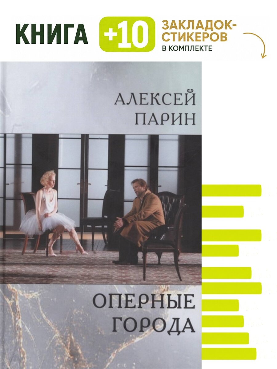 Оперные города. Эссе и статьи. Комплект: книга + 10 закладок-стикеров