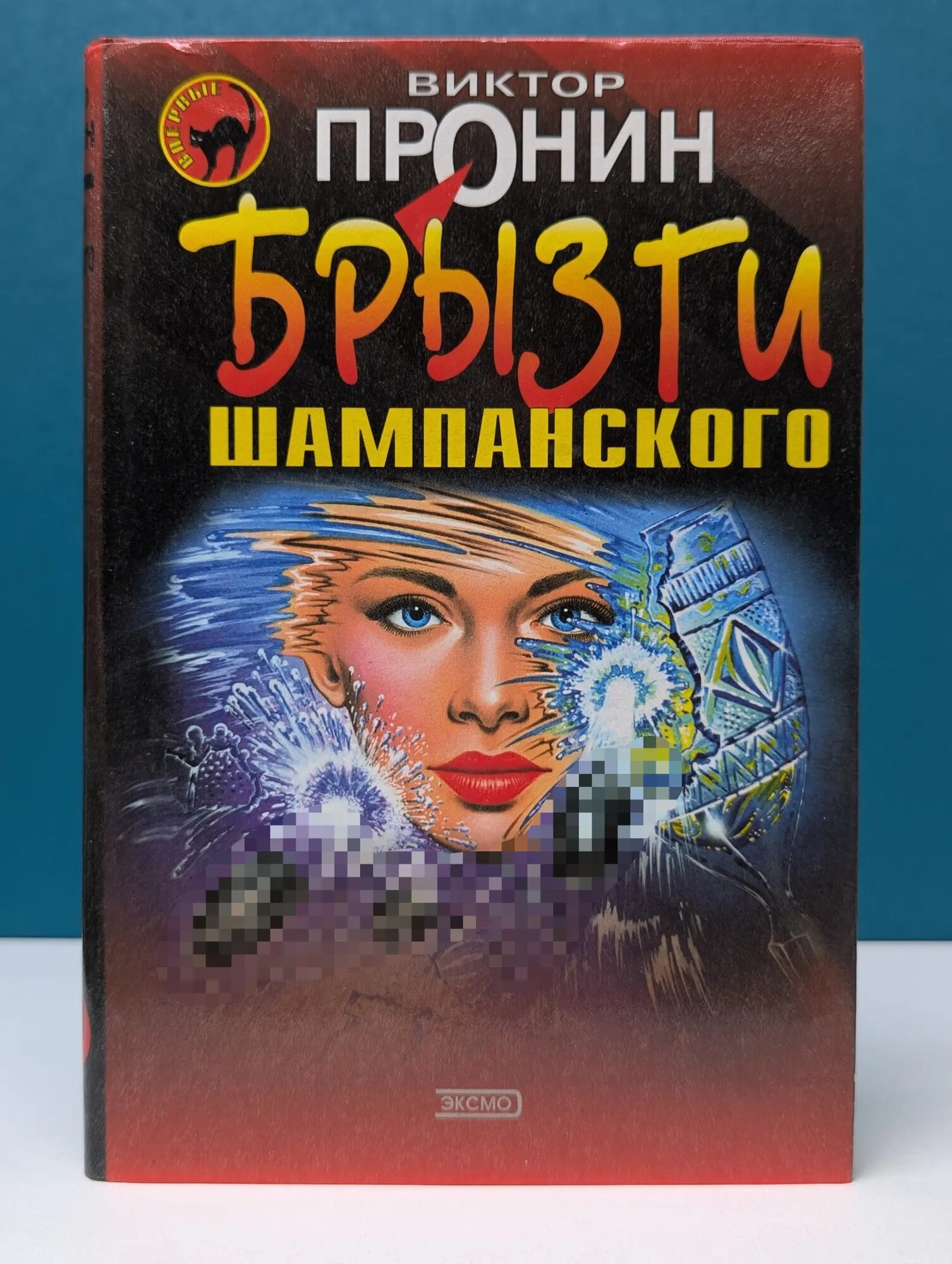 Черная кошка. Брызги шампанского Пронин Виктор Алексеевич 2001