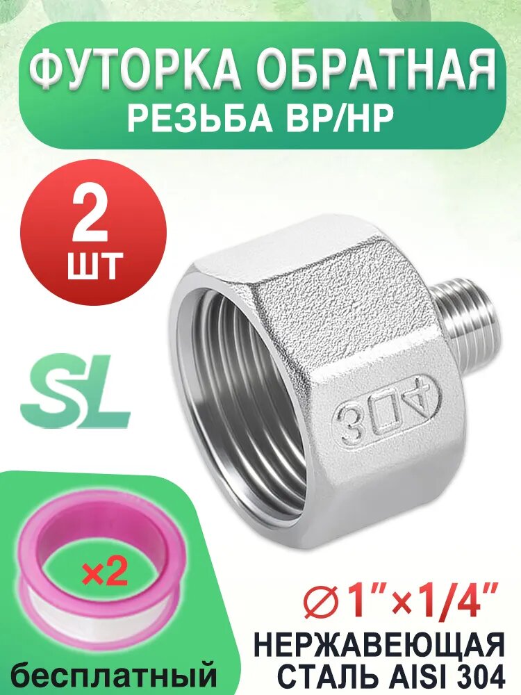 Футорка 1" внутр. х 1/4" нар. нержавеющая сталь AISI 304, комплект 2 шт
