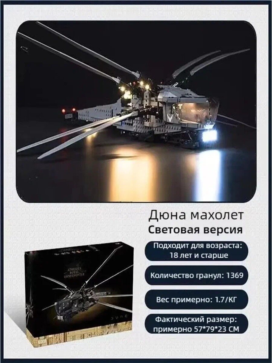 Конструктор Дюна махолет световая версия, 1369 деталей, блочный, сборная модель с дополненной реальностью