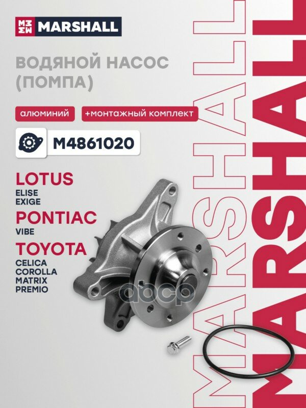 Насос водяной MARSHALL арт. M4861020