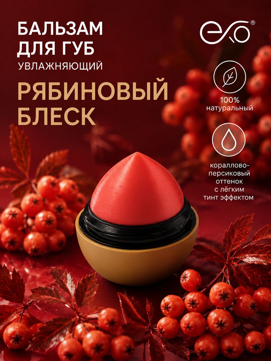 Бальзам для губ увлажняющий "Рябиновый блеск" EXO EGG