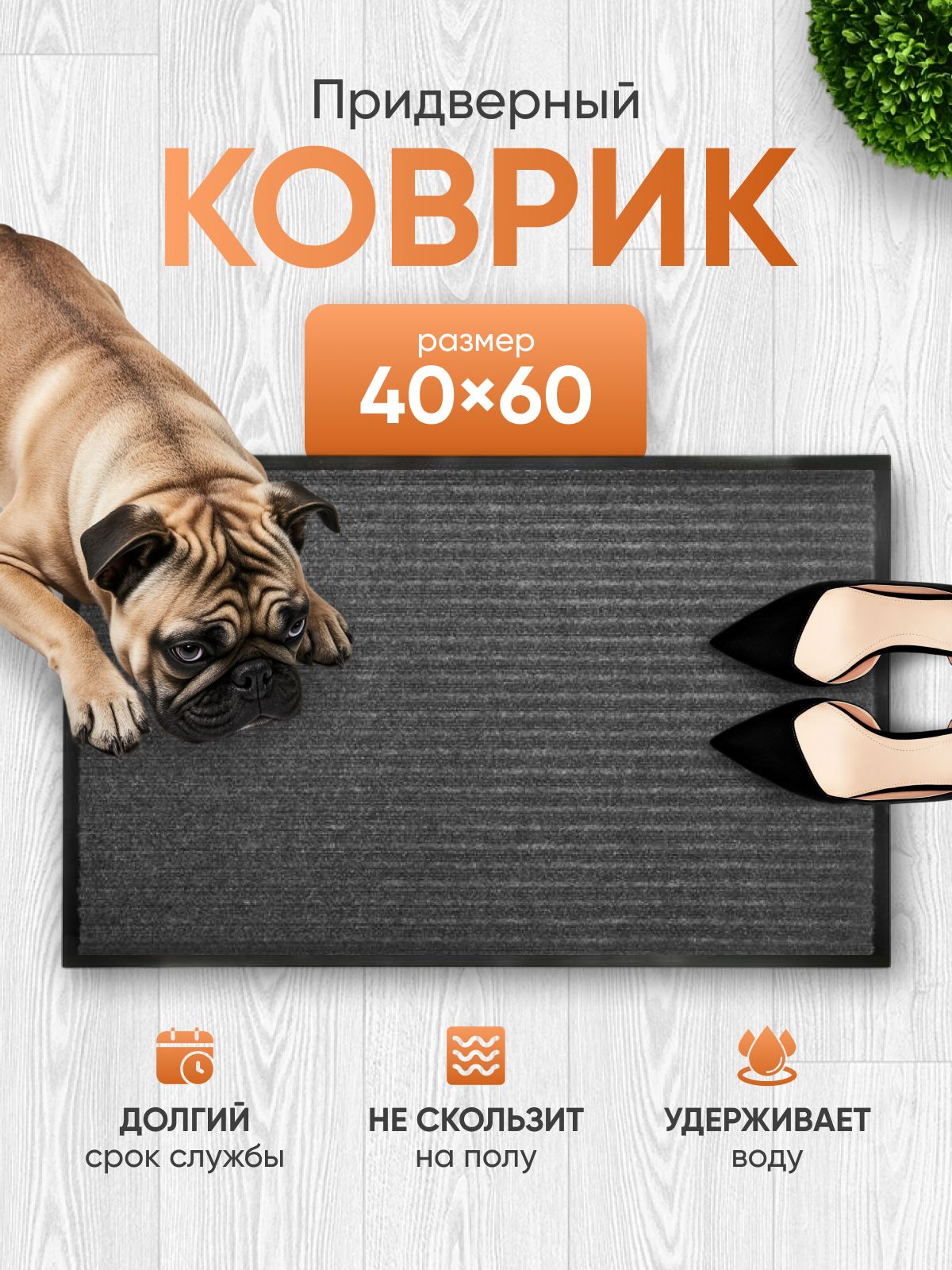 Коврик придверный 40x60 см 5 мм серый