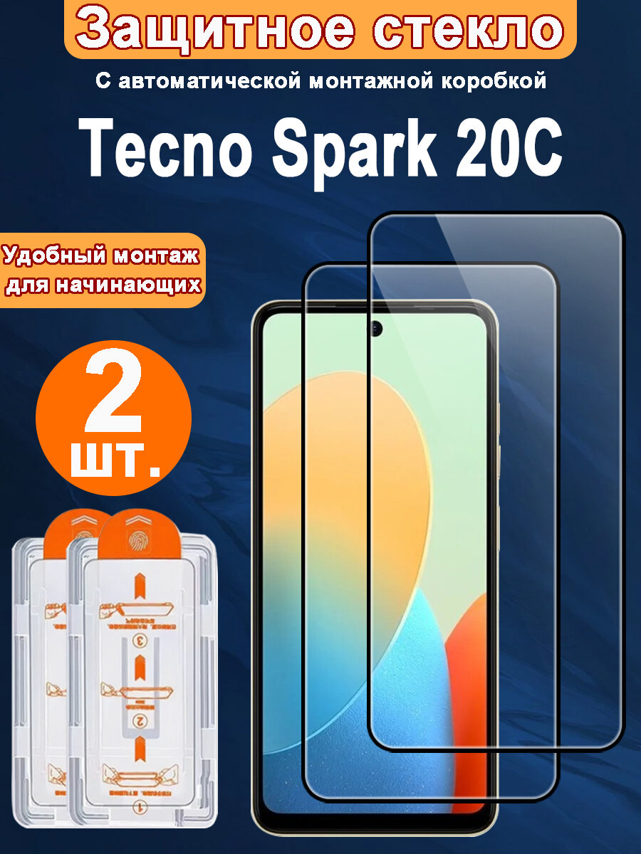 Защитное стекло для Tecno Spark 20C ,2 ШТ, Автоматическая установка, Ударопрочный материал