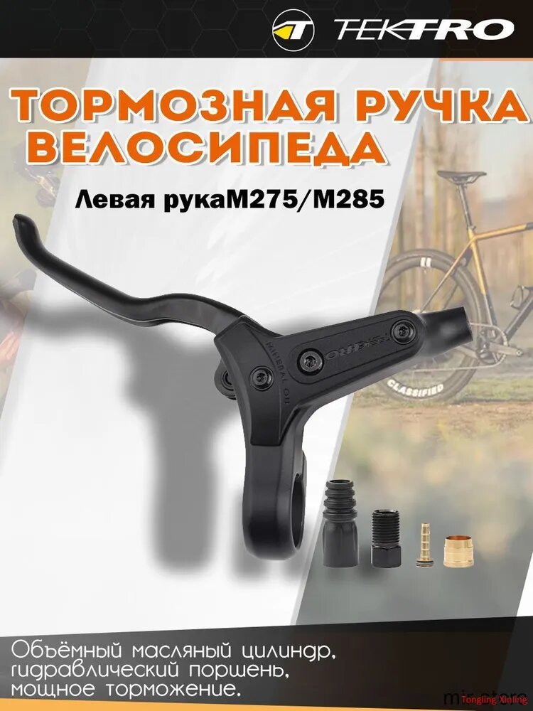 Велосипедная левая ручка гидравлического дискового тормоза TEKTRO M275/M285/M286 черная, запчасти для горного велосипеда MTB, прочная и долговечная, эргономичная двухпалая ручка
