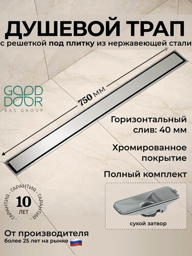 Изображение товара Трап для душа 750 мм серый GoodDoor, под плитку, сухой затвор, без прорези