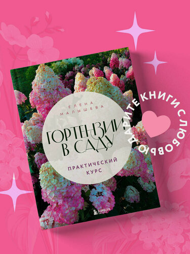 Изображение товара Малышева Е. Н. Гортензии в саду. Практический курс