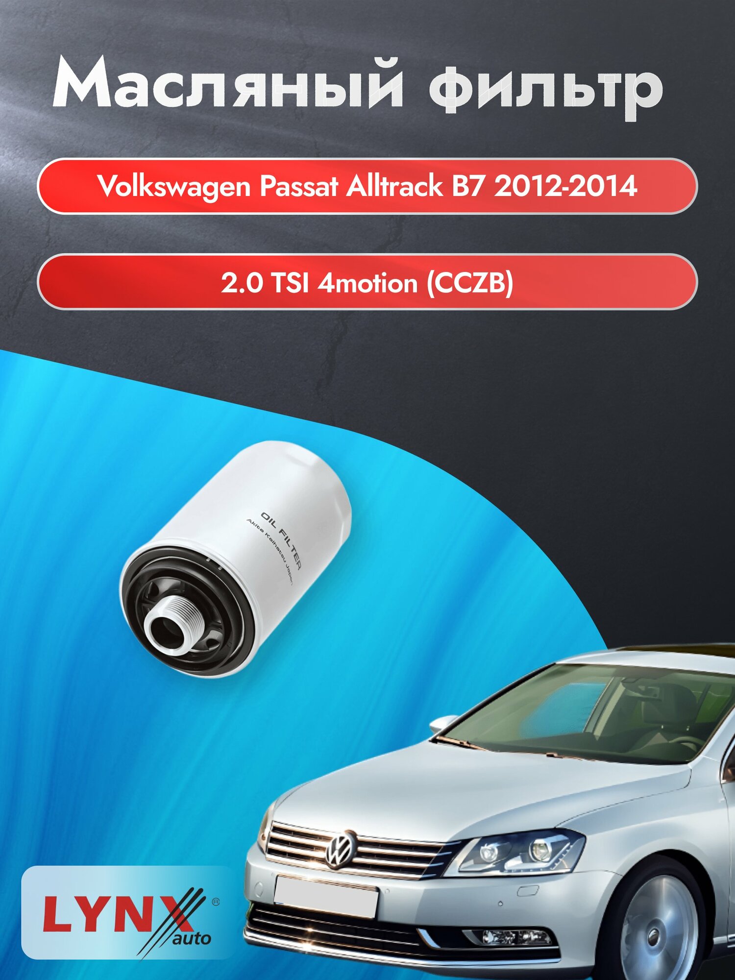 Масляный фильтр на Volkswagen Passat Alltrack B7 / 2012-2014г./ Двигатель 2.0 (CFFB) (LС-1047). Фольксваген / LYNXauto