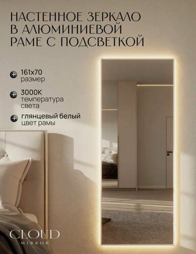 Изображение товара Зеркало 160х70 см. CLOUD MIRROR с подсветкой в алюминиевой раме настенное. Свет: Теплый белый 3000К, Белое