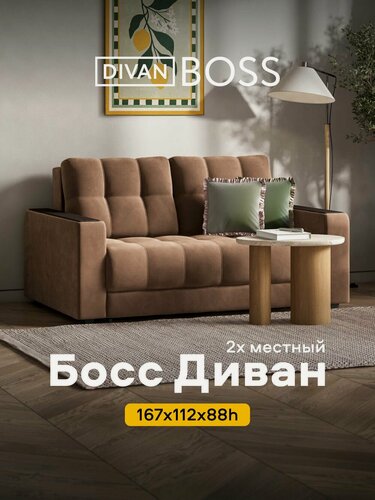Изображение товара Диван-кровать Босс, двухместный, механизм еврософа, велюр Монолит мокко, 167х112х88 см