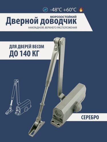 Изображение товара Дверной доводчик самир KiLiT D140KG, серебро, регулируемая скорость, до 180кг, 1 шт