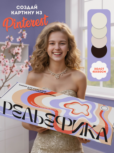 Изображение товара Набор для создания текстурной картины 40х50см "Рельефика", монохромная палитра