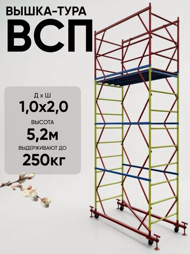 Изображение товара Вышка-тура ВСП 250 1.0x2.0x5.2м 3 секции