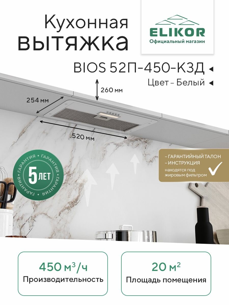Кухонная вытяжка Elikor: Врезной блок BIOS 52П-450, белый