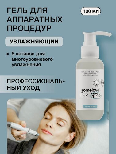 Изображение товара Somelove Гель маска для микротоков для лица увлажняющая, контактная токопроводящая, 100 мл