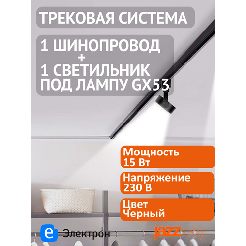 фото Трековая система jazzway с 1 светильником под лампочку gx53 с шинопроводом 1 м, цвет черный bl на ip20