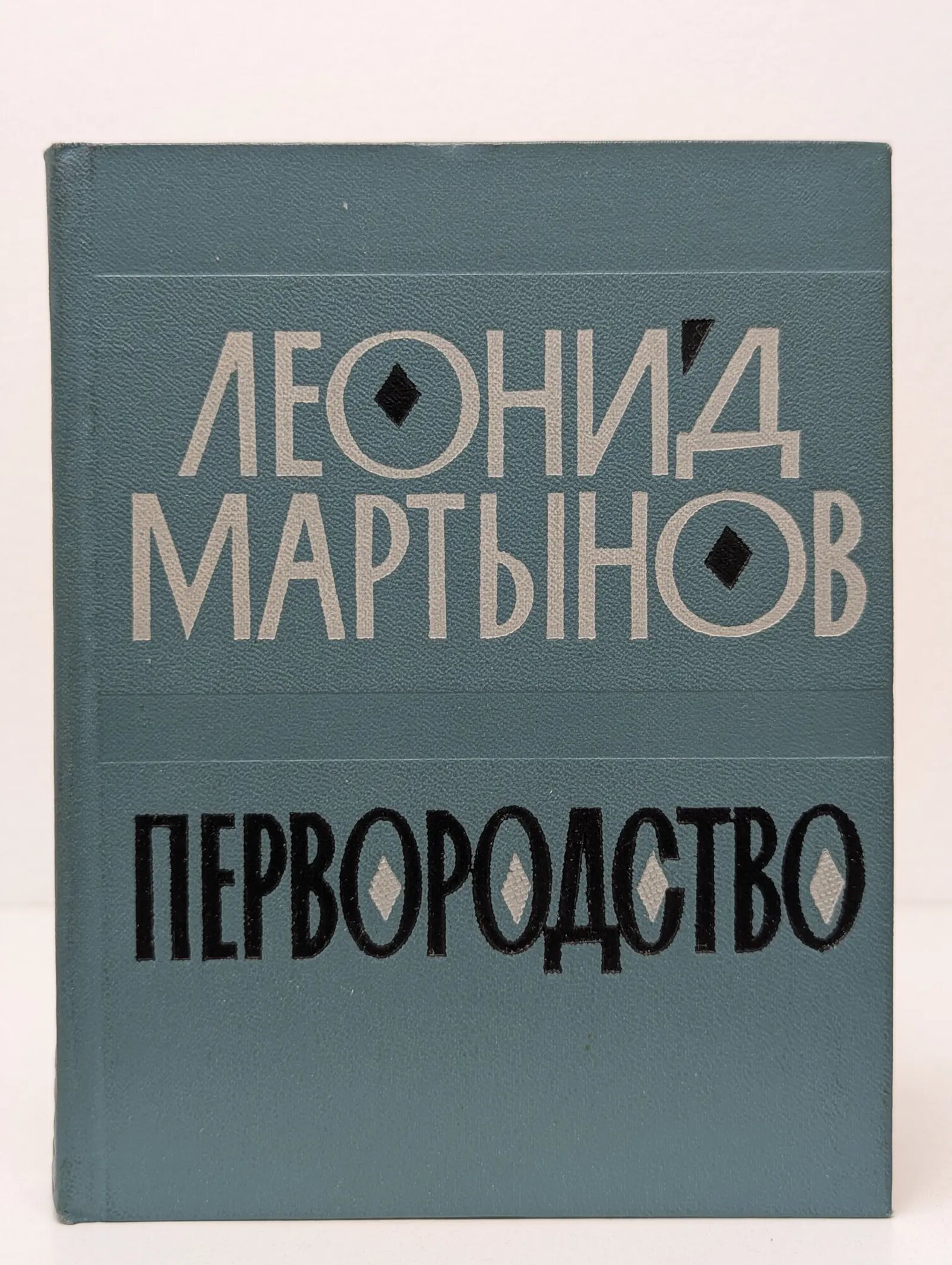 Первородство Мартынов Леонид Николаевич 1965
