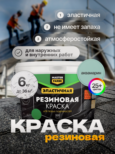 Изображение товара Краска резиновая для наружных и внутренних работ Masterfarbe краска акриловая, эластичная, аквамарин, 6 кг