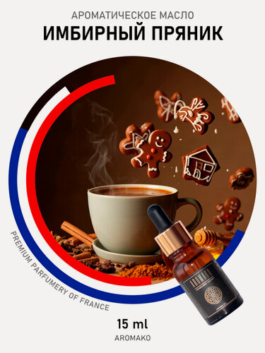 Изображение товара Ароматическое масло Имбирный пряник AROMAKO 15 мл, для увлажнителя воздуха, диффузора, ароматерапии, ароматизация дома