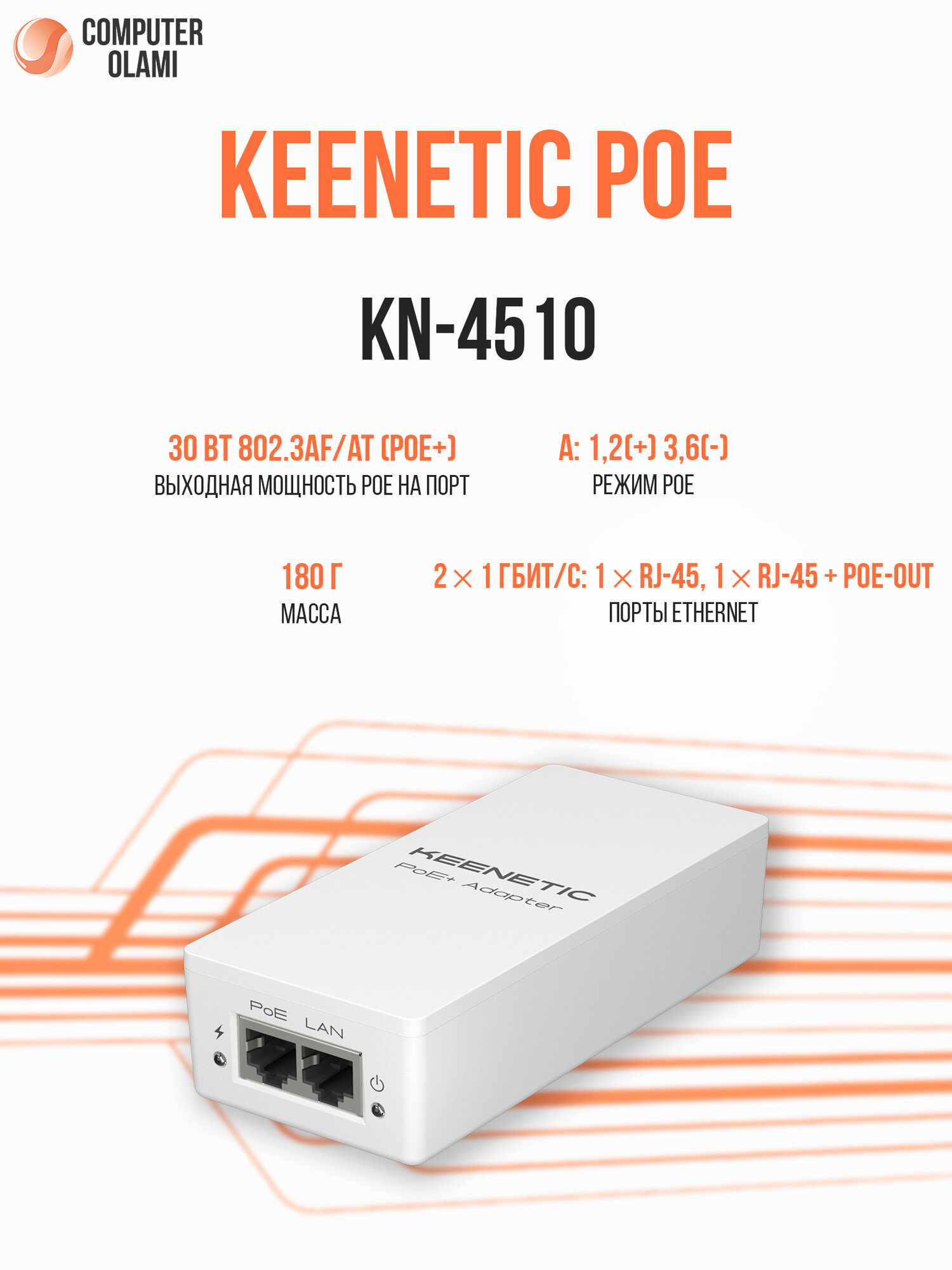 Адаптер питания Keenetic PoE+ Adapter KN-4510 инжектор PoE+ для питания сетевых устройств через Ethernet