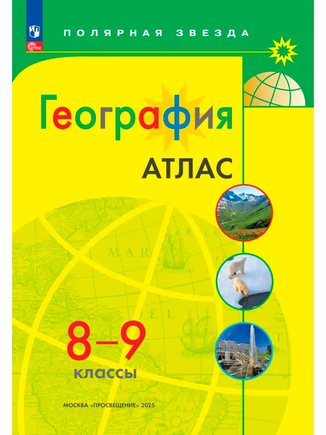 География. 8 класс. Комплект Атлас и контурные карты к УМК "Полярная звезда" 2026+обл — фото 8