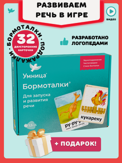 Изображение товара Умница. Бормоталки 1,5+. Логопедические карточки для запуска и развития речи