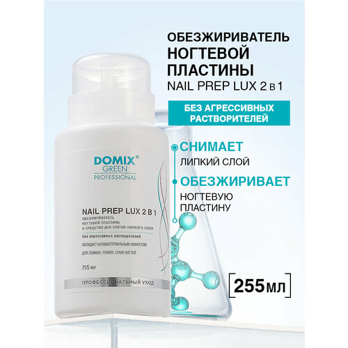фото Domix green professional обезжириватель ногтевой пластины и средство для снятия липкого слоя nail prep lux 255 мл с дозатором