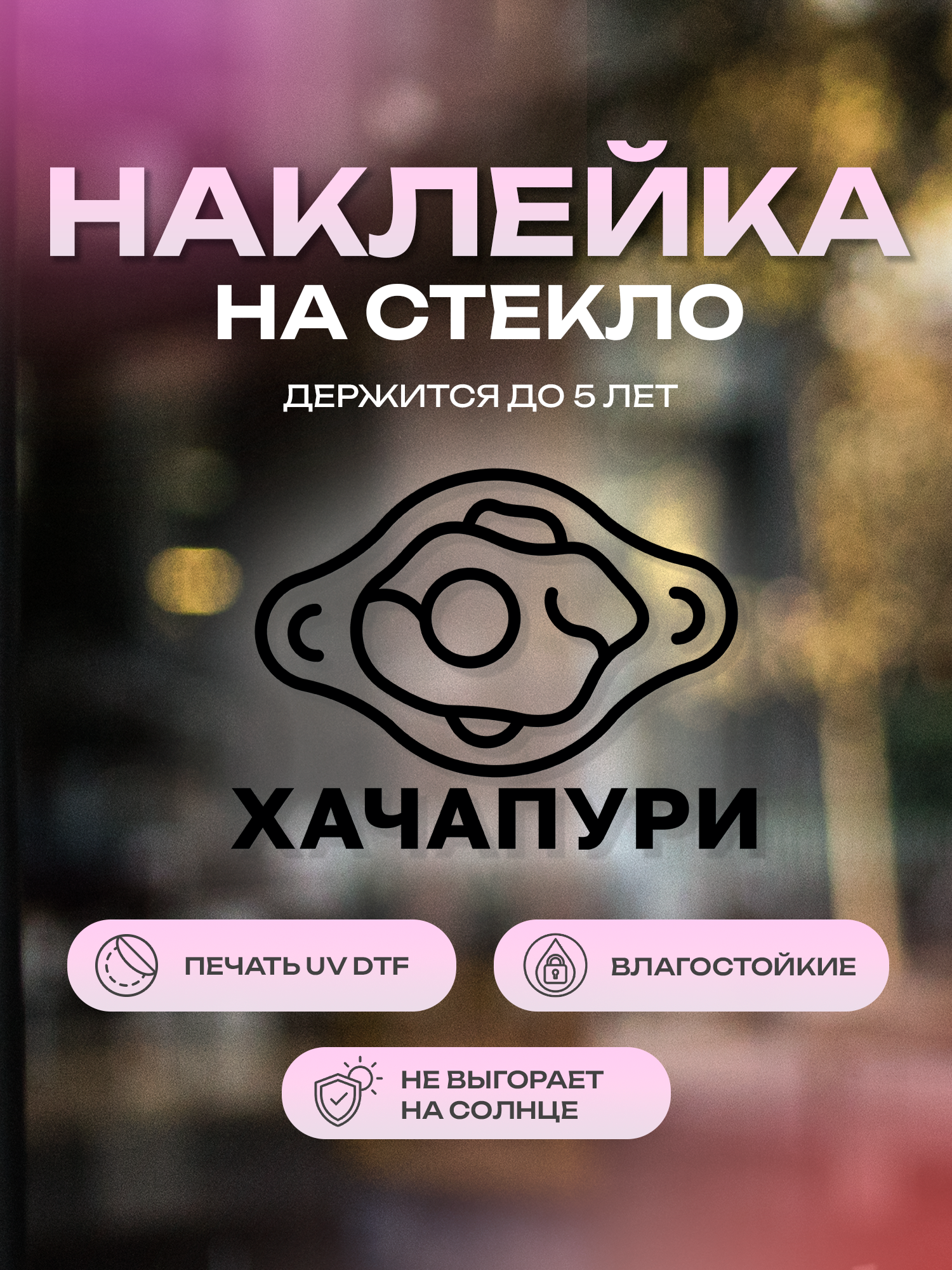 Наклейка на стекло ZEKEKS "Хачапури", 21х21 см, белый, УФ ДТФ печать