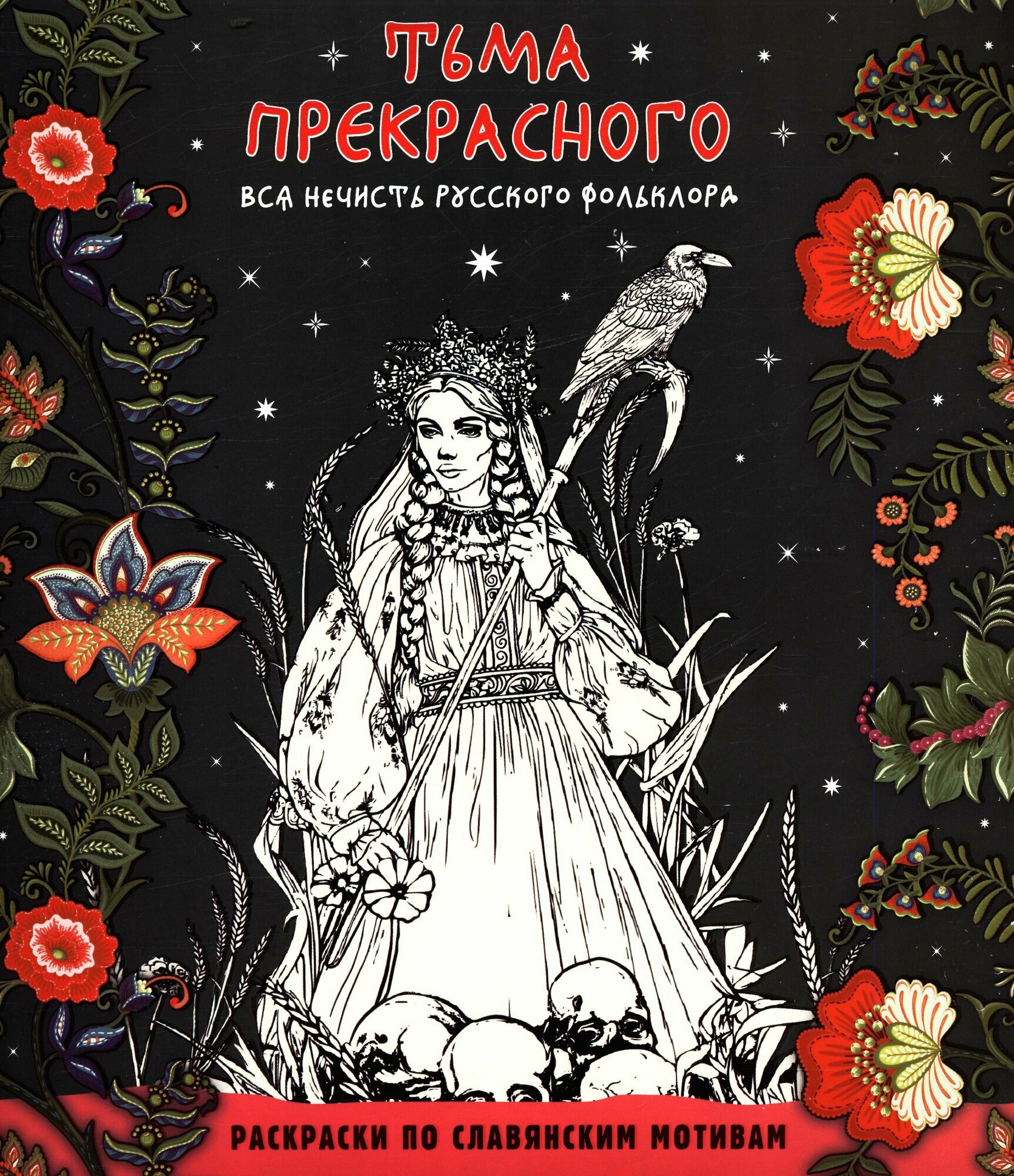 Евстигнеева Т: Тьма прекрасного. Вся нечисть русского фольклора