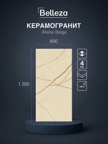 Изображение товара Керамогранит Belleza Alisha Beige 60x120 (Vitro) плитка под мрамор, цена за упаковку 2 плитки