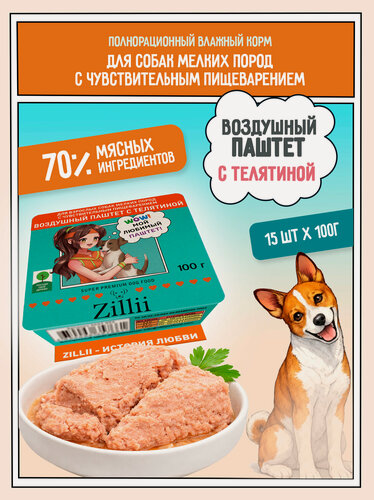 Изображение товара Корм для собак мелких пород с чувствительным пищеварением влажный ZILLII ламистер Воздушный паштет 100г х 15шт, Телятина